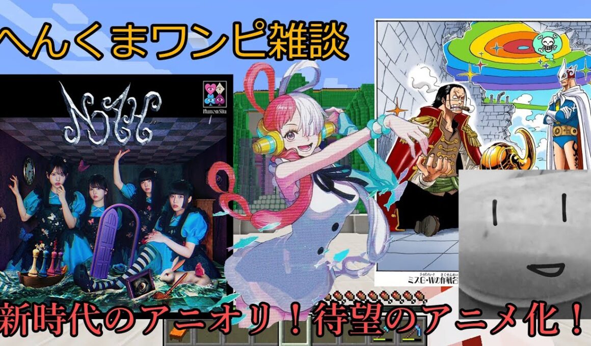 【アーニャAdoマイクラくま】【ワンピース】最強のアニオリ！待望のアニメ化！【ゆっくり実況】へんくまワンピ雑談【Ado】【スパイファミリー】【ポケモン】【ぽへキッズ】【コナン】