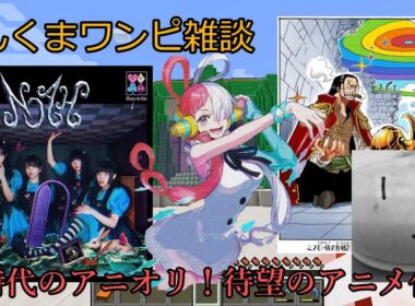 【アーニャAdoマイクラくま】【ワンピース】最強のアニオリ！待望のアニメ化！【ゆっくり実況】へんくまワンピ雑談【Ado】【スパイファミリー】【ポケモン】【ぽへキッズ】【コナン】