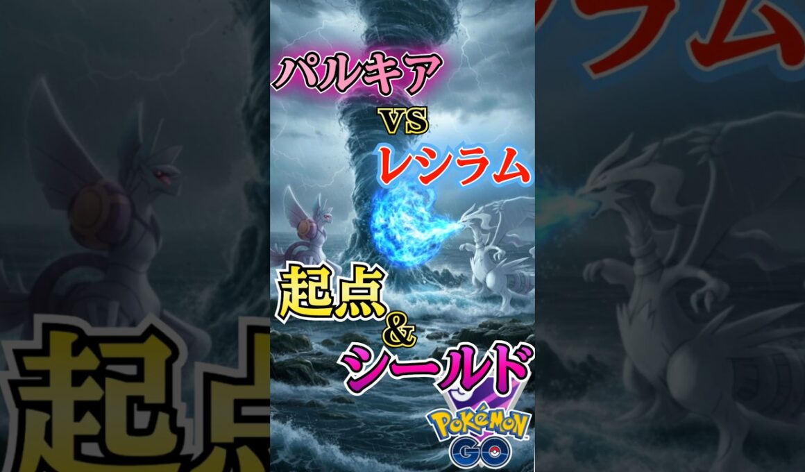 vsレシラム!!（vsオリジンディアルガ・ルギア・レシラム）【ポケモンGO】【GOバトルリーグ】