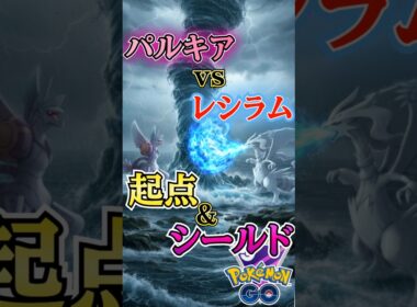 vsレシラム!!（vsオリジンディアルガ・ルギア・レシラム）【ポケモンGO】【GOバトルリーグ】