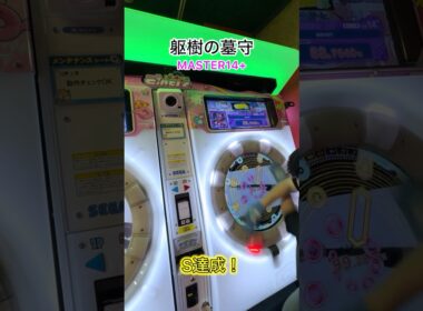 躯樹の墓守S達成！14.9の中だとマシなだけで十分ヤバいよね？#shorts