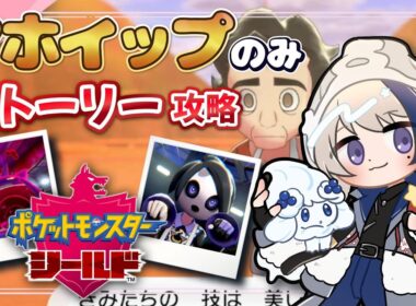 【#ポケモン剣盾】毒はやめて！！大激闘！キョダイゲンガー！ #5 【#ポケットモンスター剣盾 】#vtuber  #pokemon