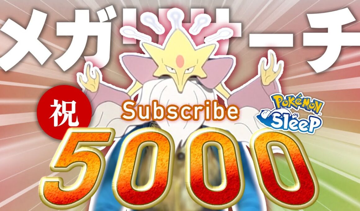 【ポケモンスリープ】チャン登5000人を記念してメガフーディンがリサーチをしにやってきました