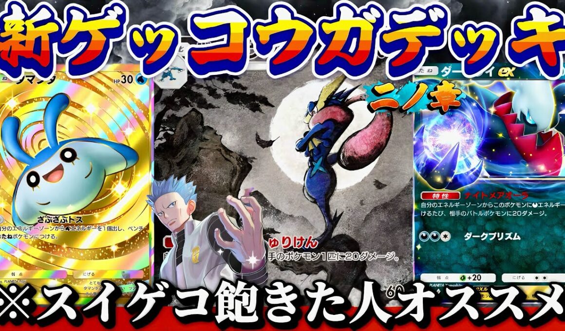 【ポケポケ】【ゲッコウガ,ダークライex】新ゲッコウガデッキ爆誕part2ダークライと一緒にスイゲコ卒業しませんか？