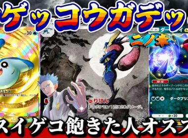 【ポケポケ】【ゲッコウガ,ダークライex】新ゲッコウガデッキ爆誕part2ダークライと一緒にスイゲコ卒業しませんか？