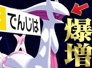 【一番ウザくて強い】ガチ対戦界を荒らしているアルセウスが凶悪すぎた…。【ポケモンSV】