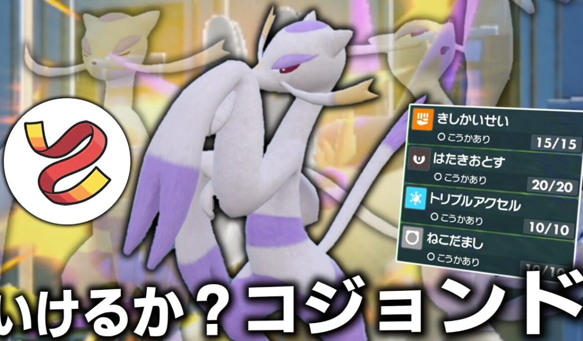 【大失敗】今の魔境で「コジョンド」はいけるのか？【ゆっくり実況】【ポケモンSV】