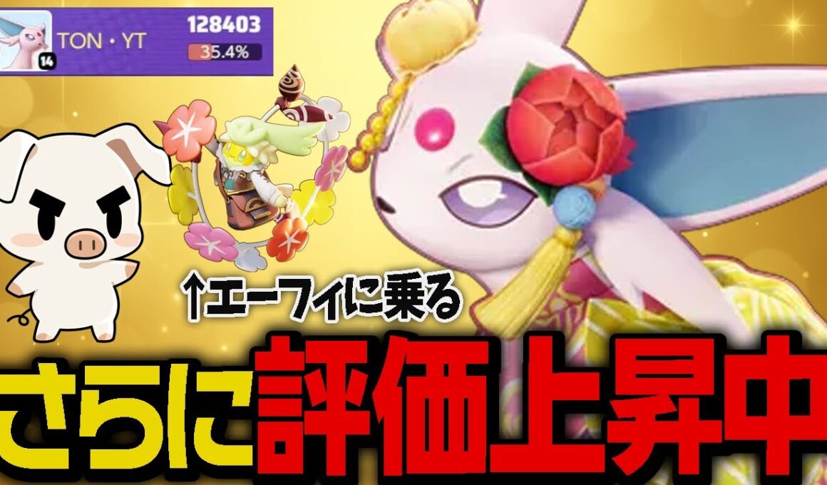 大会でもさらに注目度上昇中！どの環境でも強い『エーフィ』が今さらにアツい件【ポケモンユナイト】