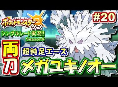 【ポケモンSM】両刀エース降臨！メガユキノオー！シングルレート対戦実況！シーズン4 #20【ポケモンサン ムーン】