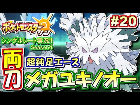 【ポケモンSM】両刀エース降臨！メガユキノオー！シングルレート対戦実況！シーズン4 #20【ポケモンサン ムーン】