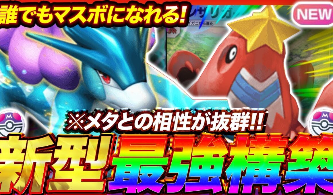 【ポケポケ】メタとの相性が抜群！？新環境"スイクンex ×シザリガー"の最強デッキを紹介します。【ポケカアプリ/最強デッキ/環境デッキ】