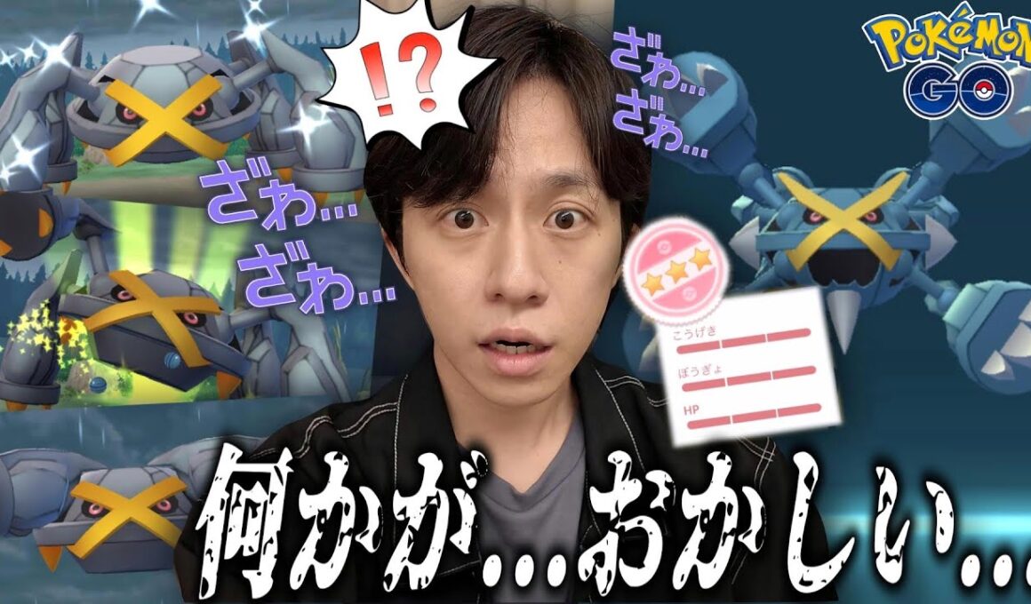 【大失態】15分でイロチ3匹！？波乱のメガメタグロスレイドデイで過去一の神引き！！！【ポケモンGO】