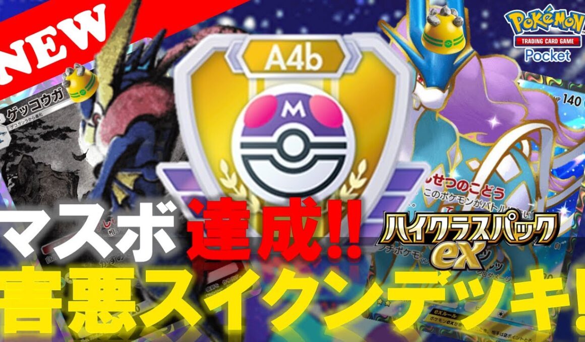 【ポケポケ】【デッキ公開!】マスターボールランク達成!『害悪スイクン』デッキ紹介! 【No.8】【Pokemon TCG Pocket】