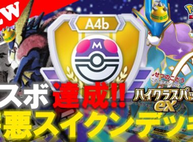【ポケポケ】【デッキ公開!】マスターボールランク達成!『害悪スイクン』デッキ紹介! 【No.8】【Pokemon TCG Pocket】