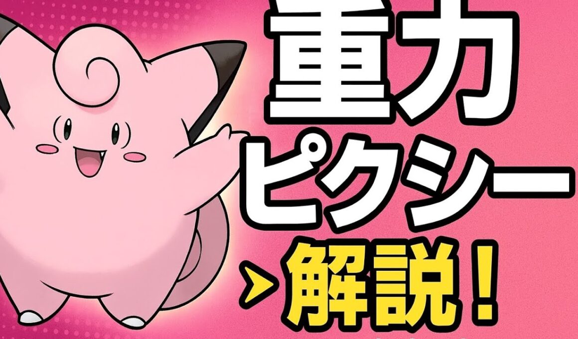 【🔰初心者〜上級者必見】重力ピクシーの使い方まとめ！勝率を上げるサポート術【ユナイト】