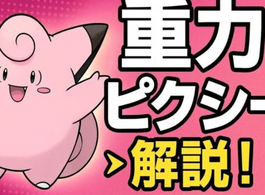 【🔰初心者〜上級者必見】重力ピクシーの使い方まとめ！勝率を上げるサポート術【ユナイト】