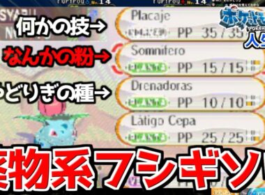 薬〇系フシギソウ『シャブ』爆誕！！