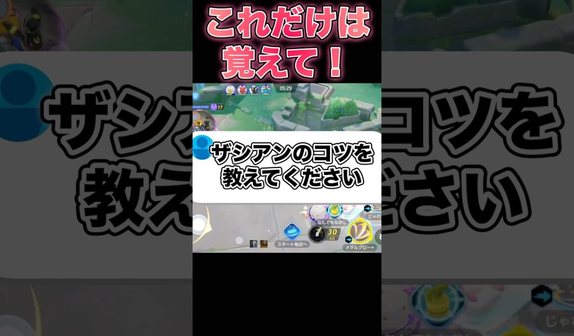 上位勢が教えるザシアンのコツ！#ポケモンユナイト #ユナイト