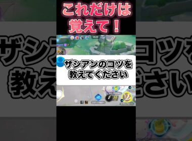 上位勢が教えるザシアンのコツ！#ポケモンユナイト #ユナイト