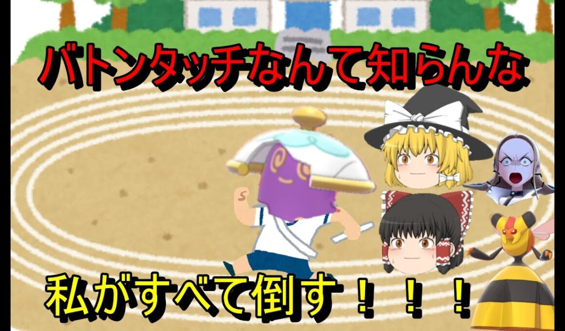 【ポケモン剣盾】バトンタッチ？知らんな。ポットデスで無双するぜ！【ゆっくり実況】