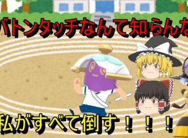 【ポケモン剣盾】バトンタッチ？知らんな。ポットデスで無双するぜ！【ゆっくり実況】