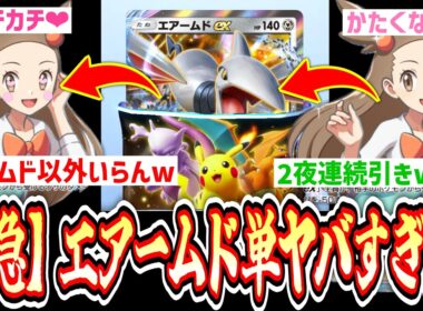 【緊急】2夜連続でエアームド引いた結果最強完成www『ハイクラスex』1パック剥いて出たexでデッキ作って即ランクマ#6【Pokémon Trading Card Game Pocket】