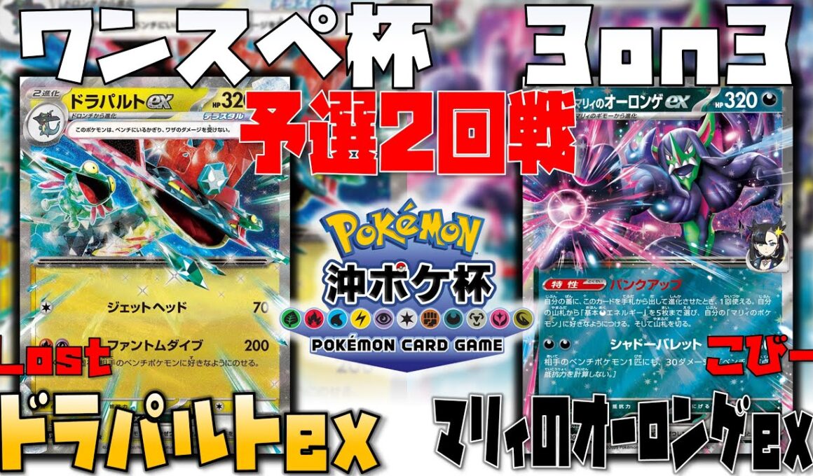 〇〇の先出勝負！！　ワンスペ杯3on3　2回戦　ドラパルトex　vs　マリィのオーロンゲex