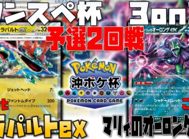 〇〇の先出勝負！！　ワンスペ杯3on3　2回戦　ドラパルトex　vs　マリィのオーロンゲex