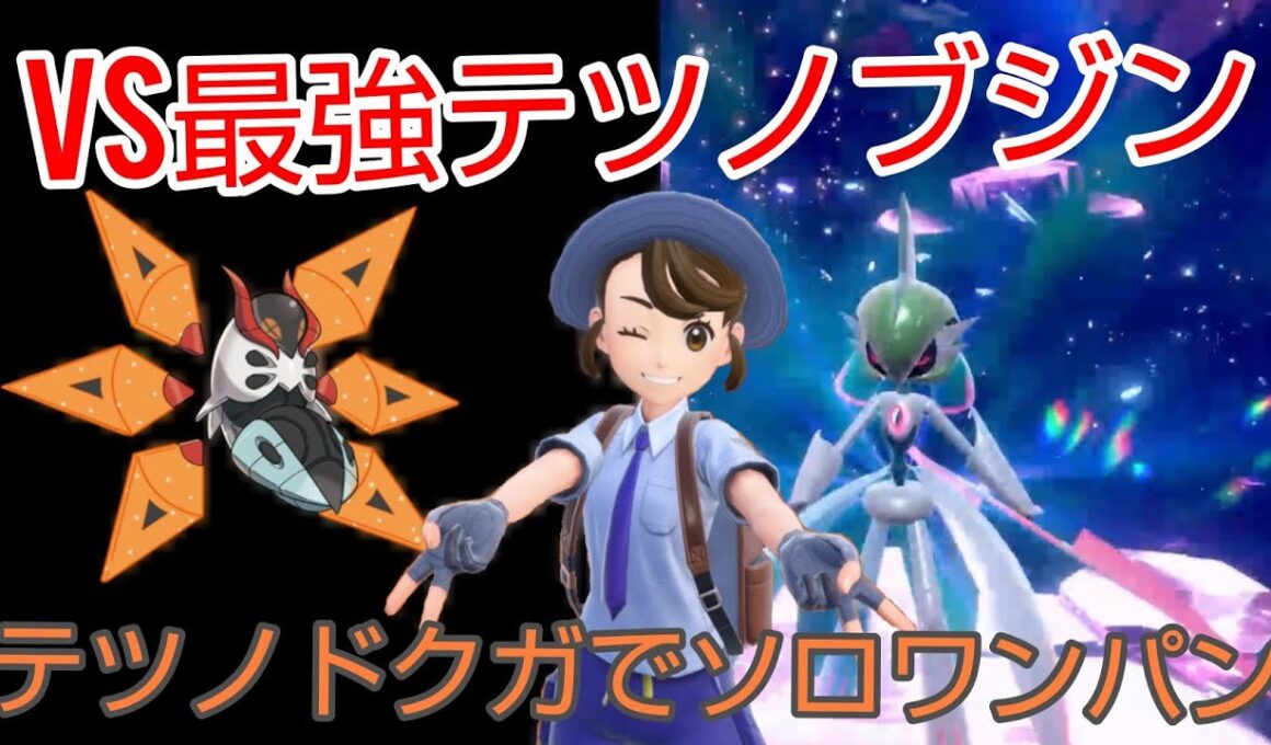 最強テツノブジンをテツノドクガを使ってソロでワンパンしてみた。