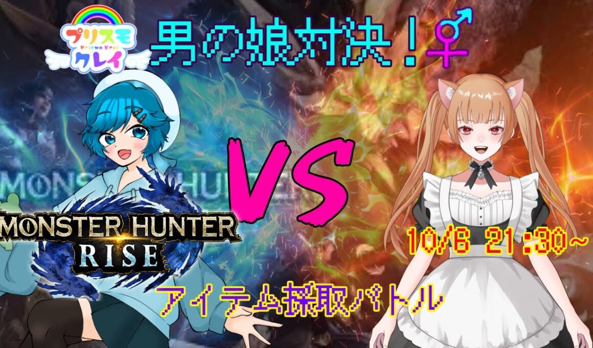 [モンハンライズ]プリスモ男の娘対決8 アイテム採取対決ーミズキ・ハヤセ視点ー #Vtuber #男の娘 #モンハン