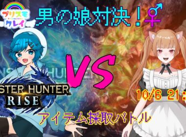 [モンハンライズ]プリスモ男の娘対決8 アイテム採取対決ーミズキ・ハヤセ視点ー #Vtuber #男の娘 #モンハン
