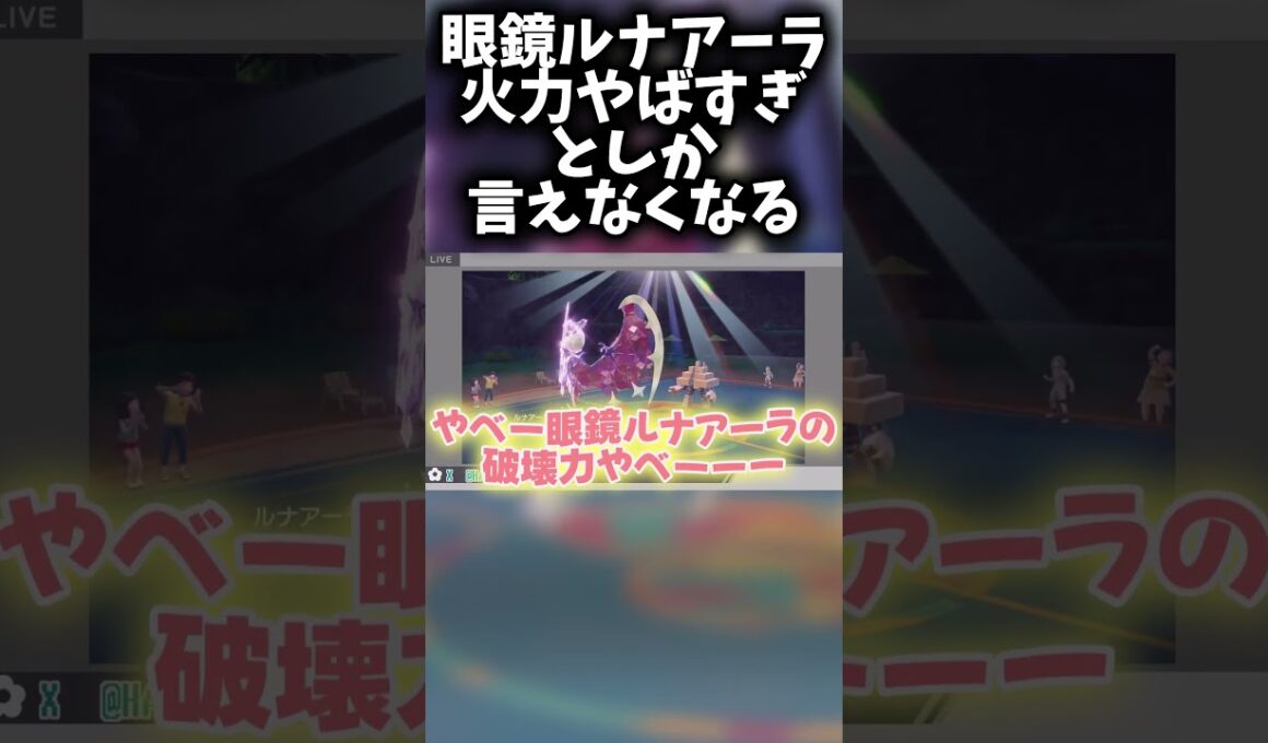 上位構築に組み込まれてる眼鏡ルナアーラが強すぎてワンボタンで勝利　#ポケモンsv #ルナアーラ #ゲーム配信 #shorts
