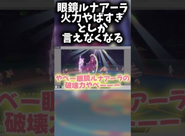 上位構築に組み込まれてる眼鏡ルナアーラが強すぎてワンボタンで勝利　#ポケモンsv #ルナアーラ #ゲーム配信 #shorts