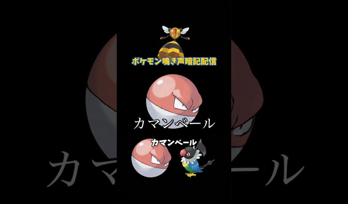 ビリリダマはカマンベールでした | 鳴き声モノマネ #Shorts #ポケモン #鳴き声