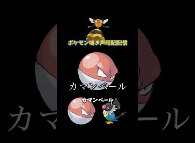 ビリリダマはカマンベールでした | 鳴き声モノマネ #Shorts #ポケモン #鳴き声