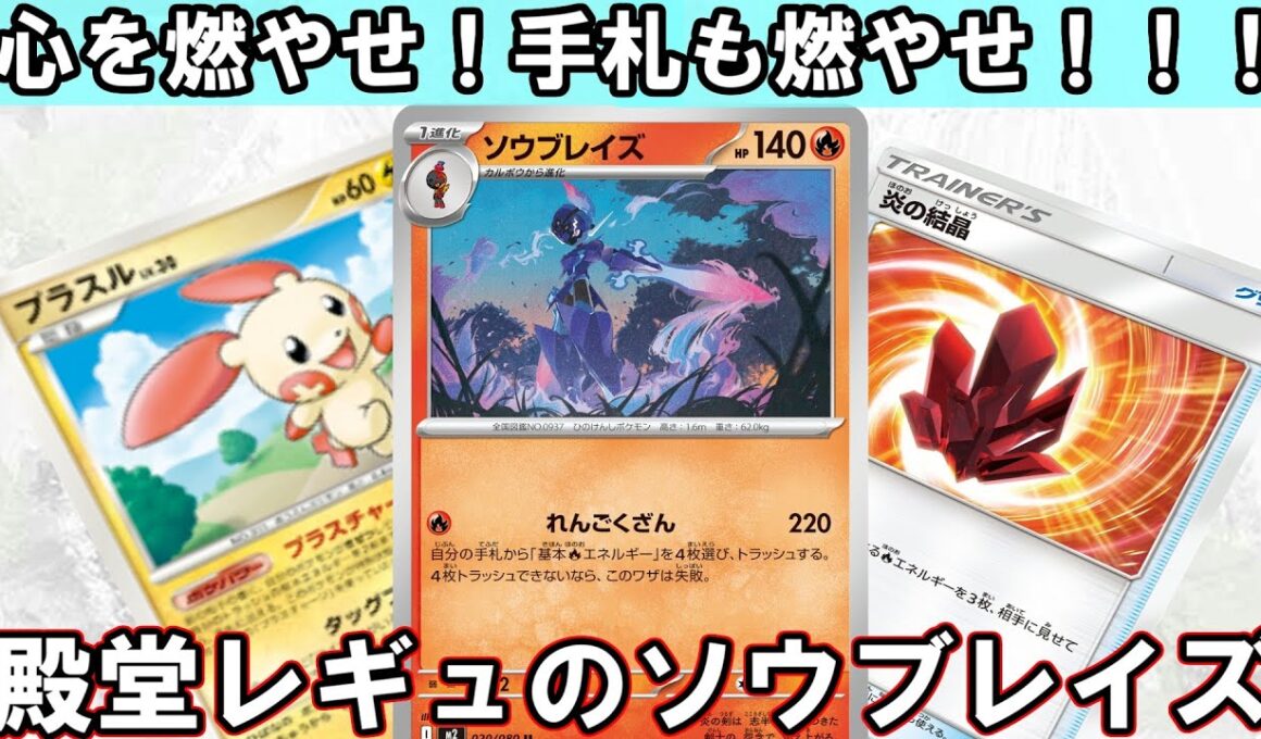 【ポケカ対戦】ソウブレイズのれんごくざんは殿堂レギュで超使いやすい！【殿堂レギュ】