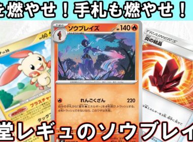 【ポケカ対戦】ソウブレイズのれんごくざんは殿堂レギュで超使いやすい！【殿堂レギュ】