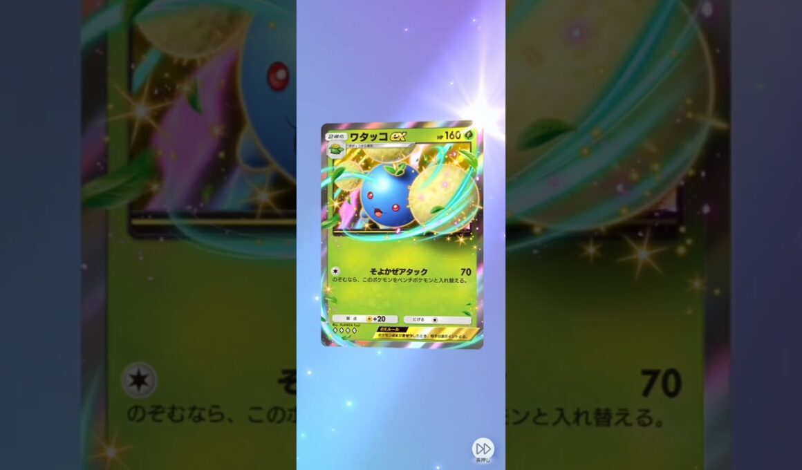 ワタッコex♪光るレアカードって何なの？ポケポケ開封