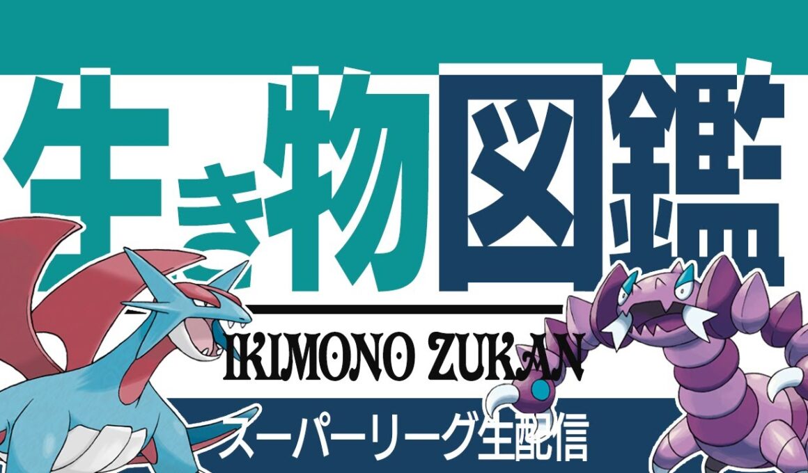 【スーパーリーグ】ひさびさ配信。ボーマンダで全てを破壊します。【GBL】
