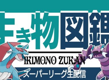 【スーパーリーグ】ひさびさ配信。ボーマンダで全てを破壊します。【GBL】