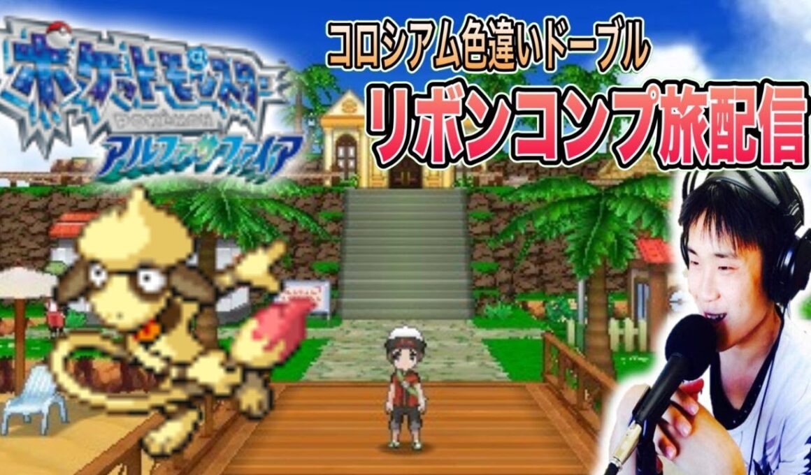 【ポケモンORAS】バトルハウス編10連勝～ 色違いドーブルリボンコンプ旅配信29 作業or雑談OK