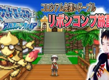 【ポケモンORAS】バトルハウス編10連勝～ 色違いドーブルリボンコンプ旅配信29 作業or雑談OK