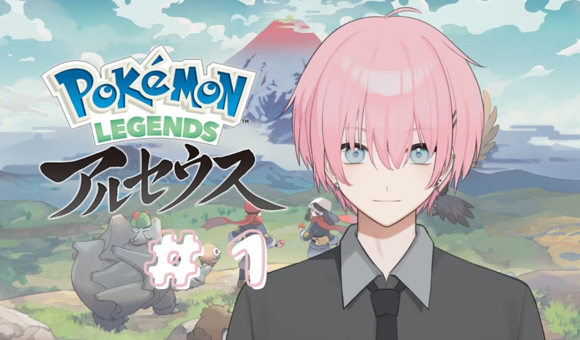 【#ポケモンレジェンズアルセウス 】2年ぶりのストーリー攻略！＃１【#新人vtuber 】