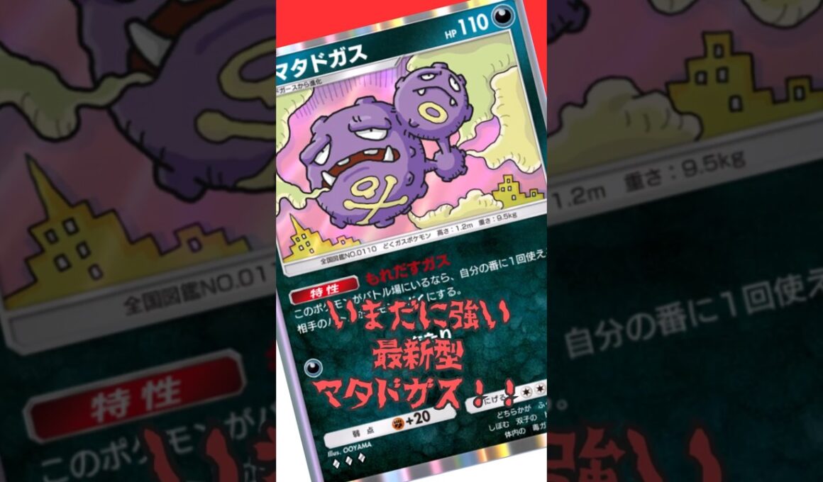 いまだ現役！最新型マタドガスが今の環境でも強すぎる！#shorts #ポケポケ #ポケモンカード #pokemon