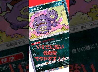 いまだ現役！最新型マタドガスが今の環境でも強すぎる！#shorts #ポケポケ #ポケモンカード #pokemon