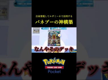 環境デッキにバネブーデッキで勝ってしまう神試合ｗｗ #ポケポケ