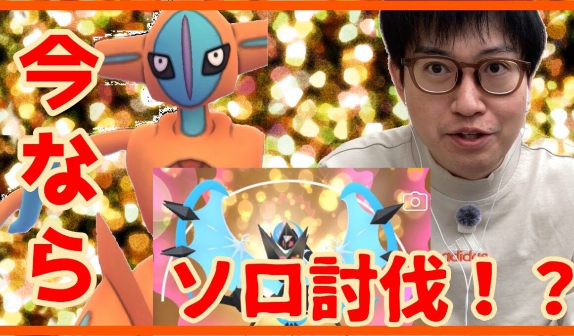 【ポケモンGO】デオキシスノーマルフォルム今ならソロ討伐できる説