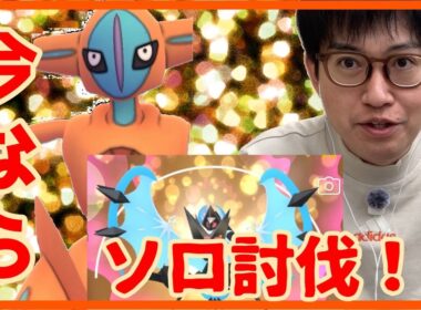 【ポケモンGO】デオキシスノーマルフォルム今ならソロ討伐できる説