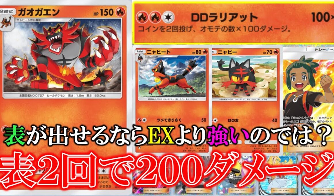 【ポケポケ】表が出せるならEXより強いのでは？表１回で100ダメージ！表２回で200ダメージ！【ポケモン】【イーブイガーデン】【ガオガエン】【ニャーヒート】【ニャビー】