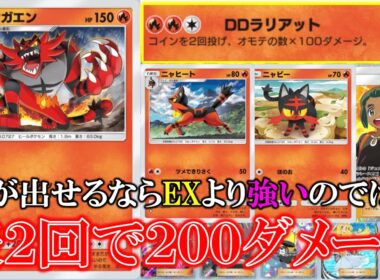 【ポケポケ】表が出せるならEXより強いのでは？表１回で100ダメージ！表２回で200ダメージ！【ポケモン】【イーブイガーデン】【ガオガエン】【ニャーヒート】【ニャビー】